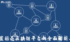 天喻信息：蓝稻壳区块链