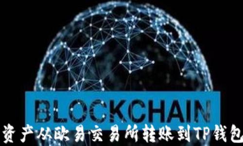 
如何将数字资产从欧易交易所转账到TP钱包的详细指南