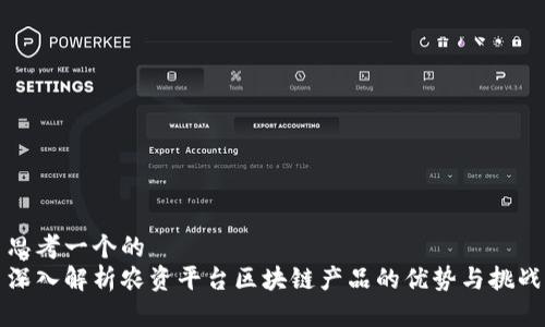 思考一个的  
深入解析农资平台区块链产品的优势与挑战