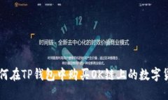 如何在TP钱包中购买OK链上
