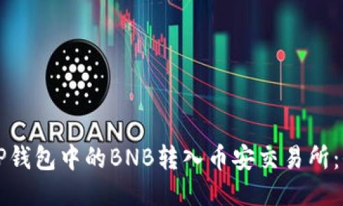 如何将TP钱包中的BNB转入币安交易所：全面指南