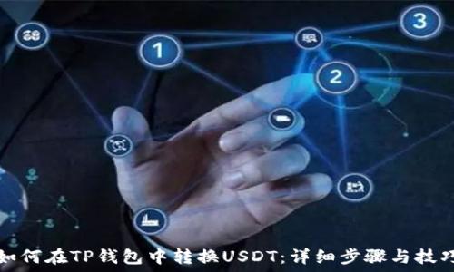   
如何在TP钱包中转换USDT：详细步骤与技巧