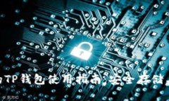 Matic币的TP钱包使用指南：