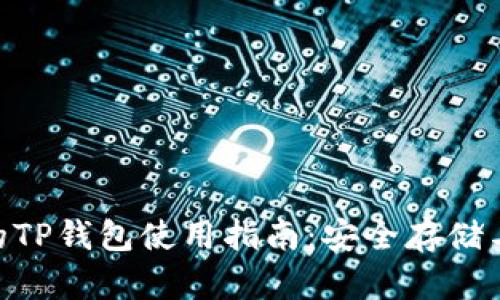 Matic币的TP钱包使用指南：安全存储与便捷交易