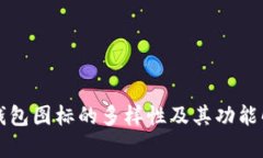 tP钱包图标的多样性及其功