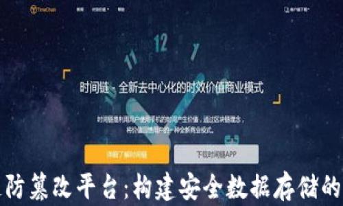 
区块链防篡改平台：构建安全数据存储的新革命
