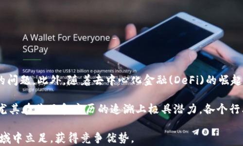 
  区块链平台开发成本解析：需要多少钱打造一个高效区块链系统？ / 

关键词
 guanjianci 区块链平台开发, 区块链成本, 区块链项目预算, 区块链技术投资 /guanjianci 

在当前的技术浪潮中，区块链无疑是一种引人注目的技术。企业和创业者纷纷希望借助区块链技术来突破传统行业的局限，提升透明度和安全性。然而，在开始这个旅程之前，了解区块链平台的开发成本是至关重要的。本文将深入探讨区块链平台开发所需的费用，分析其各个组成部分，并解答一些相关问题。

区块链平台开发的基本构成
在讨论区块链平台的成本之前，我们首先需要了解开发一个区块链平台所涉及的基本构成要素。通常，一个完整的区块链平台包括以下几个部分：

ul
  li需求分析：明确区块链平台的目标、功能和愿景。/li
  li技术选型：选择合适的区块链技术和框架，如以太坊、Hyperledger、EOS等。/li
  li前端开发：为用户提供友好的界面，面向用户操作和互动。/li
  li后端开发：实现区块链的核心逻辑，包括智能合约、数据存储等。/li
  li安全性和性能：确保系统的安全性和高效性。/li
  li测试和部署：进行全面测试，以确保系统的稳定性和安全性。/li
  li后期维护：提供定期的系统更新和维护服务。/li
/ul

区块链开发的费用构成
根据项目的复杂程度和需求不同，区块链开发的费用会有很大的差异。以下是一些主要的费用组成部分：

ul
  li人力成本：开发团队的薪资通常是成年项目预算中最大的部分。根据开发人员的技术水平和经验，费用会有所不同。/li
  li技术工具和平台：某些开发框架和工具可能需要支付使用费用。此外，云计算成本、服务器租赁等也需要考虑在内。/li
  li法律和合规：区块链技术在许多国家和地区的法律环境尚不明确，可能需要律师和顾问的支持。/li
  li营销和推广：成功的区块链项目不仅依靠技术实力，良好的市场推广也是至关重要的。/li
/ul

总体来看，开发一个简单的区块链平台可能需要几万到十几万美元的初始投资。然而，更复杂的项目，如去中心化金融(DeFi)应用，可能需要几百万美元的预算。

相关问题分析

1. 如何选择合适的区块链技术进行开发？
选择合适的区块链技术进行开发至关重要，这直接关系到项目的成功与否。首先，开发者需要理解不同区块链技术的优缺点。

以太坊是一个非常流行的智能合约平台，支持去中心化应用的构建。以太坊的优点在于其社区活跃、寻求开发者资源丰富，然而其交易费用有时可能非常高。另一个选择是Hyperledger，这是一个企业级的私人区块链基础设施，适用于对安全性和隐私性有较高需求的项目。

在选择技术时，还需要考虑项目的具体需求，如速度、可扩展性和安全性等因素。有些平台适合快速开发和迭代，而另一些则更注重安全性和稳定性。进行充分的需求分析，以制定最适合的技术选型方案。

2. 区块链项目投资的回报率如何评估？
投资回报率(ROI)的评估是任何商业项目成功与否的关键指标。在区块链项目中，ROI的评估尤为复杂，涉及多个因素。

首先，需要考虑项目的市场需求。当前区块链应用的实际使用场景广泛，如金融、物流、医疗等。因此，了解目标市场的需求，评估潜在的客户群体十分重要。其次，项目的实施时间线也是一个关键因素，能够更快上线的项目能够利用市场热度提高投资回报。

最后，维护成本和潜在的法律费用。区块链行业仍处于快速变化中，合规需求可能导致额外的投资。增强项目的法律合规性可以减少潜在风险，从而更好地保障投资的回报率。

3. 如何保证区块链平台的安全性？
区块链系统的安全性是至关重要的。由于其去中心化和不可篡改的特性，一旦系统存在安全漏洞，就可能导致重大损失。

首先，实现高安全性的关键是在开发阶段进行充分的测试，包括单元测试和压力测试。使用第三方安全审计服务，可以帮助发现潜在的安全隐患。

其次，开发智能合约时，需要遵循安全的编程实践，尽量减少可被恶意攻击的接口。此外，引入多重签名机制，能够有效避免单点故障，提升系统的整体安全性。

最后，项目上线后，应持续进行安全监测，及时修复可能出现的漏洞，并随时进行系统更新以应对新的安全威胁。

4. 区块链技术在未来的趋势和影响是什么？
随着区块链技术的不断发展，它在未来将展现出更多的应用前景。越来越多的行业开始探索区块链的潜力，以提高透明度和效率。

在金融行业中，区块链技术有可能彻底改变跨境支付和结算的方式，目前已有较大规模的项目通过区块链解决传统金融领域存在的问题。此外，随着去中心化金融(DeFi)的崛起，区块链将为全球用户提供更多金融服务选择。

在供应链管理中，利用区块链进行实时数据追踪，将极大提升各方的信息共享效率，有助于减少伪造和欺诈行为。医疗领域的应用，尤其在药品和病历的追溯上极具潜力。各个行业均在加强区块链技术的推广应用，未来必将迎来更广泛的落地实践。

总之，区块链技术正在引领一场革命，其潜力和应用远不止于现在所见。了解并掌握开发成本及其构成将有助于企业在这个新兴领域中立足，获得竞争优势。