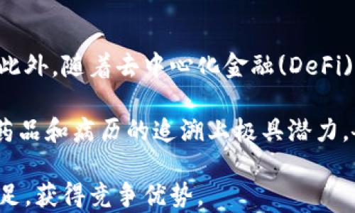 
  区块链平台开发成本解析：需要多少钱打造一个高效区块链系统？ / 

关键词
 guanjianci 区块链平台开发, 区块链成本, 区块链项目预算, 区块链技术投资 /guanjianci 

在当前的技术浪潮中，区块链无疑是一种引人注目的技术。企业和创业者纷纷希望借助区块链技术来突破传统行业的局限，提升透明度和安全性。然而，在开始这个旅程之前，了解区块链平台的开发成本是至关重要的。本文将深入探讨区块链平台开发所需的费用，分析其各个组成部分，并解答一些相关问题。

区块链平台开发的基本构成
在讨论区块链平台的成本之前，我们首先需要了解开发一个区块链平台所涉及的基本构成要素。通常，一个完整的区块链平台包括以下几个部分：

ul
  li需求分析：明确区块链平台的目标、功能和愿景。/li
  li技术选型：选择合适的区块链技术和框架，如以太坊、Hyperledger、EOS等。/li
  li前端开发：为用户提供友好的界面，面向用户操作和互动。/li
  li后端开发：实现区块链的核心逻辑，包括智能合约、数据存储等。/li
  li安全性和性能：确保系统的安全性和高效性。/li
  li测试和部署：进行全面测试，以确保系统的稳定性和安全性。/li
  li后期维护：提供定期的系统更新和维护服务。/li
/ul

区块链开发的费用构成
根据项目的复杂程度和需求不同，区块链开发的费用会有很大的差异。以下是一些主要的费用组成部分：

ul
  li人力成本：开发团队的薪资通常是成年项目预算中最大的部分。根据开发人员的技术水平和经验，费用会有所不同。/li
  li技术工具和平台：某些开发框架和工具可能需要支付使用费用。此外，云计算成本、服务器租赁等也需要考虑在内。/li
  li法律和合规：区块链技术在许多国家和地区的法律环境尚不明确，可能需要律师和顾问的支持。/li
  li营销和推广：成功的区块链项目不仅依靠技术实力，良好的市场推广也是至关重要的。/li
/ul

总体来看，开发一个简单的区块链平台可能需要几万到十几万美元的初始投资。然而，更复杂的项目，如去中心化金融(DeFi)应用，可能需要几百万美元的预算。

相关问题分析

1. 如何选择合适的区块链技术进行开发？
选择合适的区块链技术进行开发至关重要，这直接关系到项目的成功与否。首先，开发者需要理解不同区块链技术的优缺点。

以太坊是一个非常流行的智能合约平台，支持去中心化应用的构建。以太坊的优点在于其社区活跃、寻求开发者资源丰富，然而其交易费用有时可能非常高。另一个选择是Hyperledger，这是一个企业级的私人区块链基础设施，适用于对安全性和隐私性有较高需求的项目。

在选择技术时，还需要考虑项目的具体需求，如速度、可扩展性和安全性等因素。有些平台适合快速开发和迭代，而另一些则更注重安全性和稳定性。进行充分的需求分析，以制定最适合的技术选型方案。

2. 区块链项目投资的回报率如何评估？
投资回报率(ROI)的评估是任何商业项目成功与否的关键指标。在区块链项目中，ROI的评估尤为复杂，涉及多个因素。

首先，需要考虑项目的市场需求。当前区块链应用的实际使用场景广泛，如金融、物流、医疗等。因此，了解目标市场的需求，评估潜在的客户群体十分重要。其次，项目的实施时间线也是一个关键因素，能够更快上线的项目能够利用市场热度提高投资回报。

最后，维护成本和潜在的法律费用。区块链行业仍处于快速变化中，合规需求可能导致额外的投资。增强项目的法律合规性可以减少潜在风险，从而更好地保障投资的回报率。

3. 如何保证区块链平台的安全性？
区块链系统的安全性是至关重要的。由于其去中心化和不可篡改的特性，一旦系统存在安全漏洞，就可能导致重大损失。

首先，实现高安全性的关键是在开发阶段进行充分的测试，包括单元测试和压力测试。使用第三方安全审计服务，可以帮助发现潜在的安全隐患。

其次，开发智能合约时，需要遵循安全的编程实践，尽量减少可被恶意攻击的接口。此外，引入多重签名机制，能够有效避免单点故障，提升系统的整体安全性。

最后，项目上线后，应持续进行安全监测，及时修复可能出现的漏洞，并随时进行系统更新以应对新的安全威胁。

4. 区块链技术在未来的趋势和影响是什么？
随着区块链技术的不断发展，它在未来将展现出更多的应用前景。越来越多的行业开始探索区块链的潜力，以提高透明度和效率。

在金融行业中，区块链技术有可能彻底改变跨境支付和结算的方式，目前已有较大规模的项目通过区块链解决传统金融领域存在的问题。此外，随着去中心化金融(DeFi)的崛起，区块链将为全球用户提供更多金融服务选择。

在供应链管理中，利用区块链进行实时数据追踪，将极大提升各方的信息共享效率，有助于减少伪造和欺诈行为。医疗领域的应用，尤其在药品和病历的追溯上极具潜力。各个行业均在加强区块链技术的推广应用，未来必将迎来更广泛的落地实践。

总之，区块链技术正在引领一场革命，其潜力和应用远不止于现在所见。了解并掌握开发成本及其构成将有助于企业在这个新兴领域中立足，获得竞争优势。