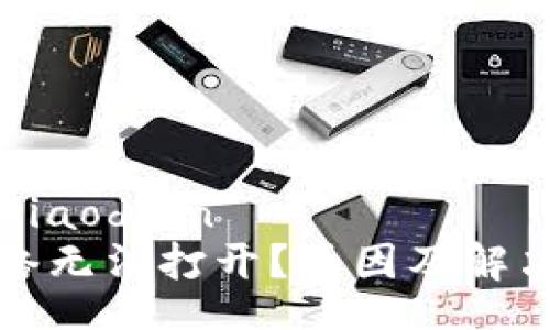 jiaodian/jiaodian
TP钱包网络无法打开？原因及解决方法详解