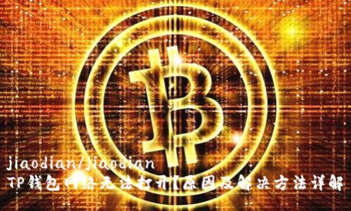 jiaodian/jiaodian
TP钱包网络无法打开？原因及解决方法详解