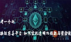 思考一个的区块链慈善平