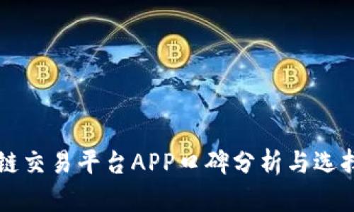区块链交易平台APP口碑分析与选择指南