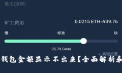 为什么TP钱包金额显示不出