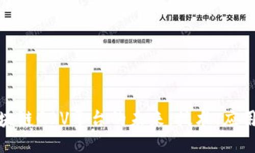 探索区块链GBV平台的未来：技术、应用与价值