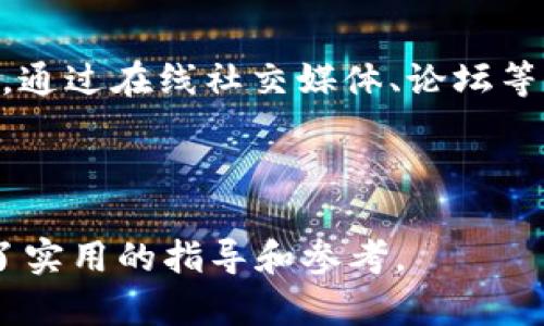 区块链平台币开发：全面解析与实用指南
区块链开发, 平台币, 加密货币, 分布式账本/guanjianci

引言
在当今的数字经济时代，区块链技术逐渐显示出其颠覆传统商业模式的潜力。特别是平台币的开发，作为区块链经济生态中的重要组成部分，越来越受到企业和开发者的关注。本文将深入探讨区块链平台币的开发，包括概念、必要性、技术实现、市场前景以及相关问题的详细解答。

一、区块链平台币的概念
平台币是基于区块链技术发行的一种加密货币，通常用于支持特定平台的运营和发展。它不仅作为交易媒介，还可以用于平台内的各种服务，如支付、投票、奖励、激励等。平台币的价值通常与其所在平台的使用情况、用户需求和市场偏好密切相关。

二、区块链平台币开发的必要性
开发平台币不仅可以提高平台的资金流动性，还能够增强用户的黏性和参与感。通过引入平台币，企业可以实现更灵活的支付解决方案，鼓励用户使用平台内的服务和产品，从而提升整体业务的营收能力。此外，平台币还能为项目创造社区共识，促进用户之间的互动，从而形成良性循环。

三、区块链平台币的技术实现
在技术实现方面，区块链平台币的开发涉及多种技术要素，包括智能合约、共识机制、分布式账本等。开发者通常会选择以太坊、Binance Smart Chain或其他公链作为基础架构，通过编写智能合约来实现平台币的功能与特性。

区块链平台币开发的一般步骤
1. **需求分析**：首先需明确平台币的功能、目标用户以及预期效果。
2. **选择区块链平台**：根据需求选择合适的区块链平台，如以太坊、EOS等。
3. **开发智能合约**：撰写相应的智能合约，以实现平台币的发行、交易以及管理。
4. **测试与审计**：对智能合约进行全面测试，确保其安全性和高效性；必要时请专业团队进行审计。
5. **上链与发布**：将智能合约部署到区块链上，并将平台币推向市场。

四、市场前景
区块链平台币的市场前景广阔。随着区块链技术的不断成熟，各类行业的企业都开始尝试使用平台币来提升业务效率和用户体验。此外，随着DeFi（去中心化金融）和Web3.0的迅猛发展，平台币的应用场景也在不断扩展，潜在的市场机会日益增多。

相关问题一：区块链平台币的市场价值如何评估？
平台币的市场价值评估主要依赖于供需关系、平台的使用情况和市场情绪等多重因素。首先，供需关系是基础，当市场上需求量大于供给时，币价通常会上涨。其次，平台的用户数量、交易量等指标也是评估其市场价值的重要维度。此外，市场情绪、行业动态、政策变化等外部因素同样会对平台币的价格产生影响。

相关问题二：如何选择合适的区块链平台进行平台币开发？
选择合适的区块链平台需要考虑多个因素，包括技术成熟度、网络稳定性、社区支持、用户基数以及费用结构等。以以太坊为例，其智能合约功能完善、应用生态丰富，但在交易费用方面可能较高；而选择一些新兴的平台可能能够获得更低的交易成本和更高的交易速度。然而，这类平台可能面临较少的社区支持和使用案例。因此，企业需要根据自身的项目需求、预算和发展规划，做出合理的选择。

相关问题三：区块链平台币的法律风险有哪些？
区块链平台币在实际运营中可能面临多种法律风险。例如，不同国家对加密货币的监管政策不同，某些国家可能将其视为证券，从而要求发行方注册并遵守相关法律法规。此外，反洗钱（AML）及了解客户（KYC）等政策的合规性也是平台币开发过程中必须考虑的重要因素。因此，在开发平台币之前，务必要进行充分的法律咨询和合规审核，以规避潜在的法律风险。

相关问题四：如何推动平台币的使用？
推动平台币的使用可以采取多种策略。首先，企业可以通过增加平台币的实用性来鼓励用户使用。例如，引入多种支付场景、增设平台币的优惠活动等；其次，建立良好的社区互动也非常重要，通过在线社交媒体、论坛等与用户保持沟通、反馈，从而增强用户黏性。此外，可以考虑与其他平台或商家进行合作，扩大平台币的流通范围。最终，通过教育用户、宣传平台币的优势和使用方法，促进平台币的广泛应用。


总结
区块链平台币的开发与应用是未来数字经济的一个重要趋势，通过合理的策略和技术手段，可以有效推动企业的发展与转型。希望本文为有意开展区块链平台币开发的企业和开发者提供了实用的指导和参考。