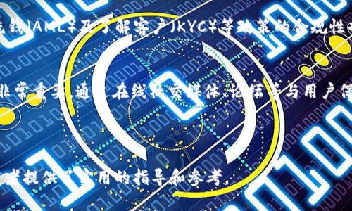 区块链平台币开发：全面解析与实用指南
区块链开发, 平台币, 加密货币, 分布式账本/guanjianci

引言
在当今的数字经济时代，区块链技术逐渐显示出其颠覆传统商业模式的潜力。特别是平台币的开发，作为区块链经济生态中的重要组成部分，越来越受到企业和开发者的关注。本文将深入探讨区块链平台币的开发，包括概念、必要性、技术实现、市场前景以及相关问题的详细解答。

一、区块链平台币的概念
平台币是基于区块链技术发行的一种加密货币，通常用于支持特定平台的运营和发展。它不仅作为交易媒介，还可以用于平台内的各种服务，如支付、投票、奖励、激励等。平台币的价值通常与其所在平台的使用情况、用户需求和市场偏好密切相关。

二、区块链平台币开发的必要性
开发平台币不仅可以提高平台的资金流动性，还能够增强用户的黏性和参与感。通过引入平台币，企业可以实现更灵活的支付解决方案，鼓励用户使用平台内的服务和产品，从而提升整体业务的营收能力。此外，平台币还能为项目创造社区共识，促进用户之间的互动，从而形成良性循环。

三、区块链平台币的技术实现
在技术实现方面，区块链平台币的开发涉及多种技术要素，包括智能合约、共识机制、分布式账本等。开发者通常会选择以太坊、Binance Smart Chain或其他公链作为基础架构，通过编写智能合约来实现平台币的功能与特性。

区块链平台币开发的一般步骤
1. **需求分析**：首先需明确平台币的功能、目标用户以及预期效果。
2. **选择区块链平台**：根据需求选择合适的区块链平台，如以太坊、EOS等。
3. **开发智能合约**：撰写相应的智能合约，以实现平台币的发行、交易以及管理。
4. **测试与审计**：对智能合约进行全面测试，确保其安全性和高效性；必要时请专业团队进行审计。
5. **上链与发布**：将智能合约部署到区块链上，并将平台币推向市场。

四、市场前景
区块链平台币的市场前景广阔。随着区块链技术的不断成熟，各类行业的企业都开始尝试使用平台币来提升业务效率和用户体验。此外，随着DeFi（去中心化金融）和Web3.0的迅猛发展，平台币的应用场景也在不断扩展，潜在的市场机会日益增多。

相关问题一：区块链平台币的市场价值如何评估？
平台币的市场价值评估主要依赖于供需关系、平台的使用情况和市场情绪等多重因素。首先，供需关系是基础，当市场上需求量大于供给时，币价通常会上涨。其次，平台的用户数量、交易量等指标也是评估其市场价值的重要维度。此外，市场情绪、行业动态、政策变化等外部因素同样会对平台币的价格产生影响。

相关问题二：如何选择合适的区块链平台进行平台币开发？
选择合适的区块链平台需要考虑多个因素，包括技术成熟度、网络稳定性、社区支持、用户基数以及费用结构等。以以太坊为例，其智能合约功能完善、应用生态丰富，但在交易费用方面可能较高；而选择一些新兴的平台可能能够获得更低的交易成本和更高的交易速度。然而，这类平台可能面临较少的社区支持和使用案例。因此，企业需要根据自身的项目需求、预算和发展规划，做出合理的选择。

相关问题三：区块链平台币的法律风险有哪些？
区块链平台币在实际运营中可能面临多种法律风险。例如，不同国家对加密货币的监管政策不同，某些国家可能将其视为证券，从而要求发行方注册并遵守相关法律法规。此外，反洗钱（AML）及了解客户（KYC）等政策的合规性也是平台币开发过程中必须考虑的重要因素。因此，在开发平台币之前，务必要进行充分的法律咨询和合规审核，以规避潜在的法律风险。

相关问题四：如何推动平台币的使用？
推动平台币的使用可以采取多种策略。首先，企业可以通过增加平台币的实用性来鼓励用户使用。例如，引入多种支付场景、增设平台币的优惠活动等；其次，建立良好的社区互动也非常重要，通过在线社交媒体、论坛等与用户保持沟通、反馈，从而增强用户黏性。此外，可以考虑与其他平台或商家进行合作，扩大平台币的流通范围。最终，通过教育用户、宣传平台币的优势和使用方法，促进平台币的广泛应用。


总结
区块链平台币的开发与应用是未来数字经济的一个重要趋势，通过合理的策略和技术手段，可以有效推动企业的发展与转型。希望本文为有意开展区块链平台币开发的企业和开发者提供了实用的指导和参考。