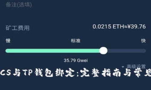 如何将BTCS与TP钱包绑定：完整指南与常见问题解答