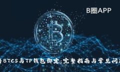 如何将BTCS与TP钱包绑定：