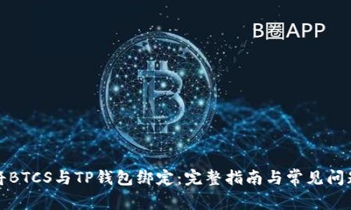 如何将BTCS与TP钱包绑定：完整指南与常见问题解答