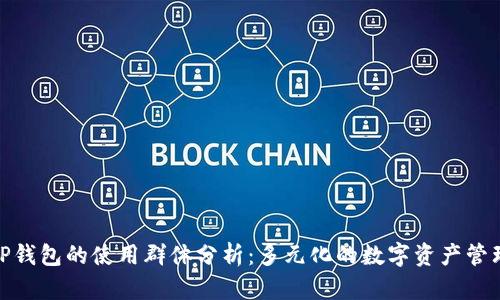 : TP钱包的使用群体分析：多元化的数字资产管理者