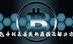 : TP钱包币列表丢失的原因