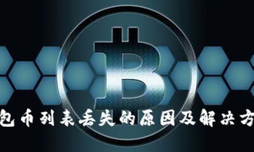 : TP钱包币列表丢失的原因及解决方法揭秘