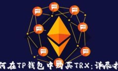 如何在TP钱包中购买TRX：详