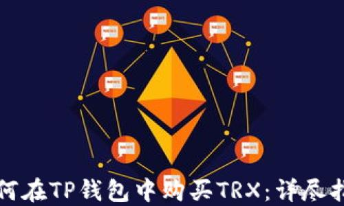 
如何在TP钱包中购买TRX：详尽指南