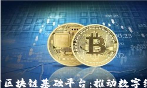 
ul
  li海南省区块链基础平台：推动数字经济新未来