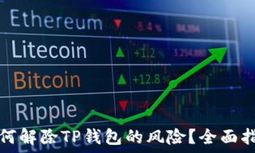   
如何解除TP钱包的风险？全面指南