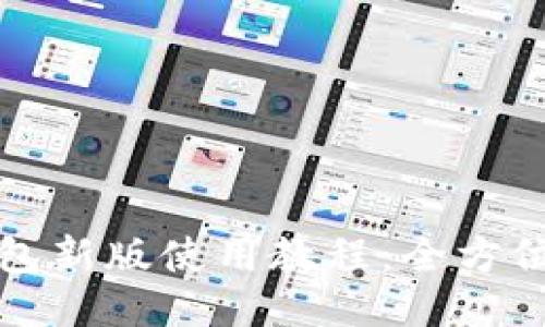 TP钱包新版使用教程：全方位指南