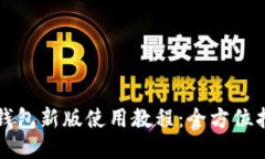 TP钱包新版使用教程：全方
