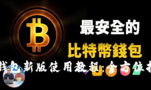 TP钱包新版使用教程：全方位指南