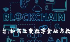 手机区块链平台：如何改