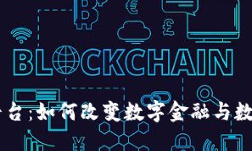 手机区块链平台：如何改变数字金融与数据安全的未来