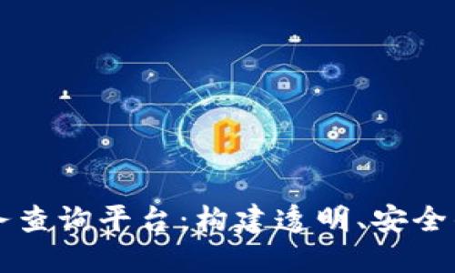 区块链信息服务查询平台：构建透明、安全的数字资产生态