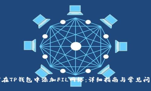 : 如何在TP钱包中添加FIL网络：详细指南与常见问题解析