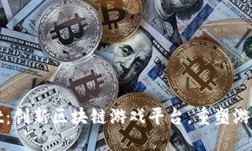 ForLot：创新区块链游戏平台，重塑游戏体验