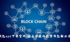 U钱包app下载官网：安全便