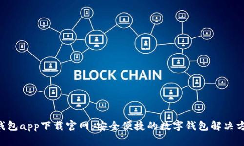 U钱包app下载官网：安全便捷的数字钱包解决方案