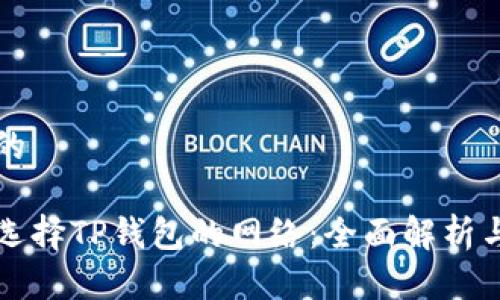 思考一个的

优质如何选择TP钱包的网络：全面解析与优选指南