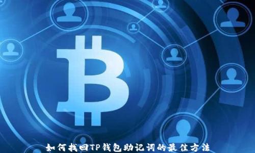 
如何找回TP钱包助记词的最佳方法