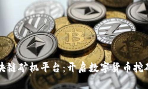 山东区块链矿机平台：开启数字货币挖矿新篇章