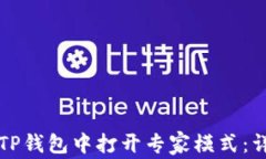 如何在TP钱包中打开专家模