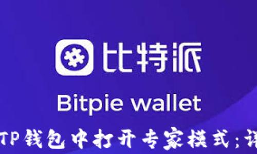 
如何在TP钱包中打开专家模式：详尽指南