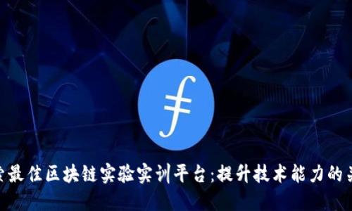 探索最佳区块链实验实训平台：提升技术能力的关键