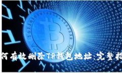 如何有效删除TP钱包地址：