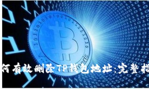 如何有效删除TP钱包地址：完整指南