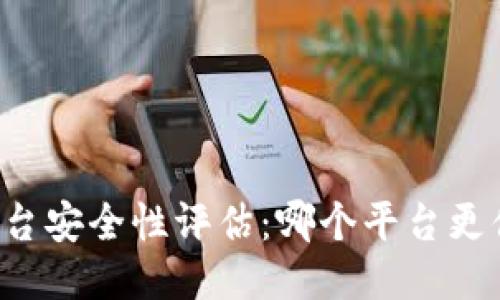 区块链平台安全性评估：哪个平台更值得信赖？