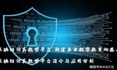 区块链仿真教学平台：构